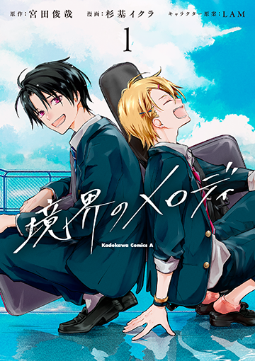 宮田俊哉『境界のメロディ』特設サイト｜メディアワークス文庫