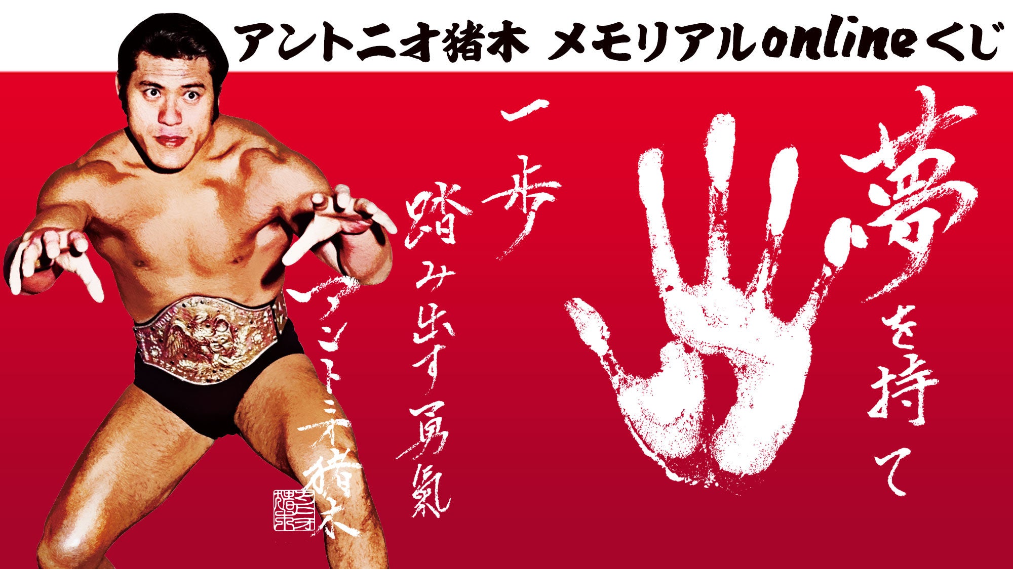 アントニオ猪木メモリアルonlineくじ」発売のお知らせ | 株式会社