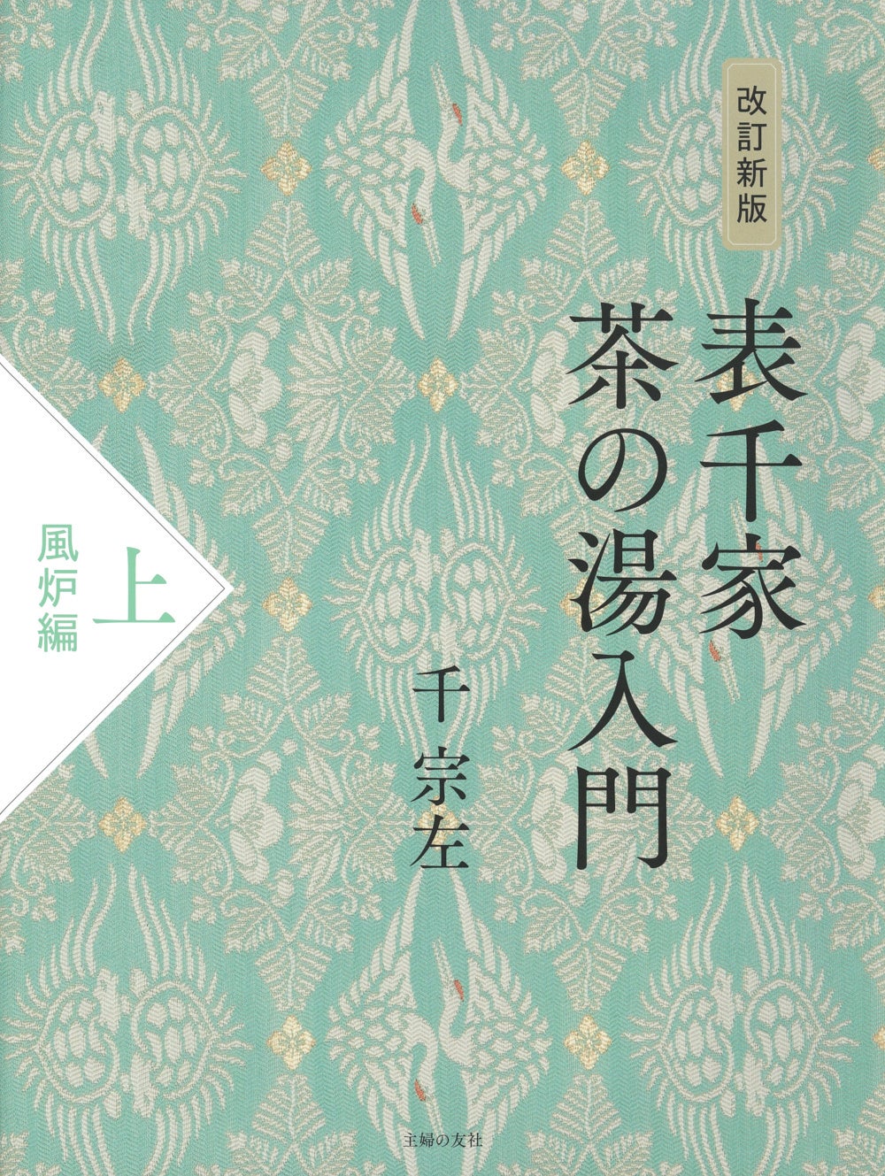 表千家第十五代家元に「お茶の心と型」を学ぶ、おけいこ必携の書籍が上