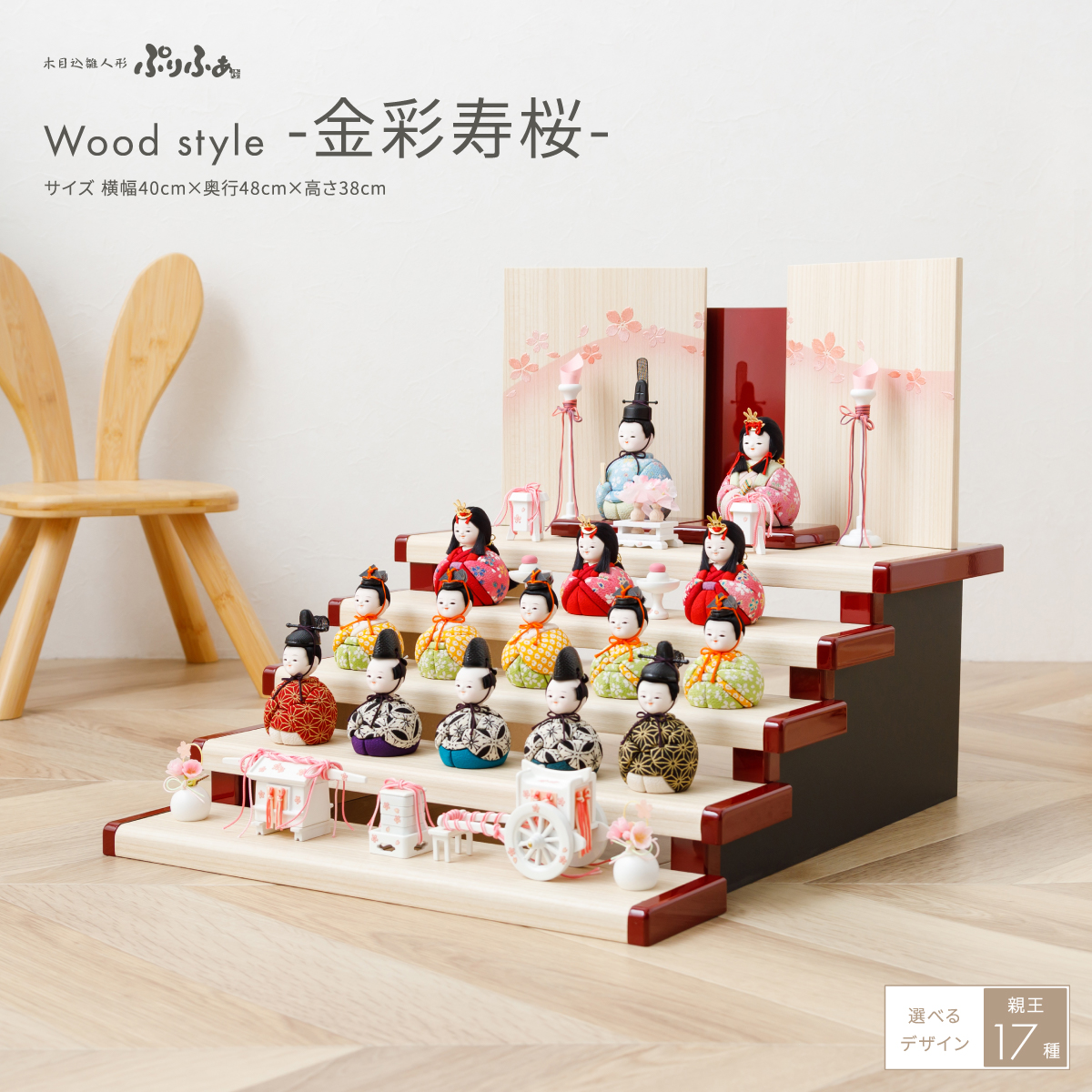 雛人形 木目込み ぷりふあ 十五人飾り Wood style -金彩寿桜