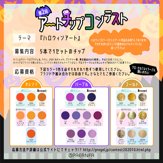 アートチップコンテスト2020年10月】国産ジェルネイル・プリジェル公式