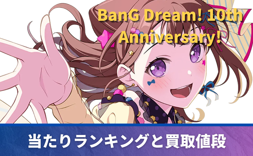 ヴァイス】 BanG Dream! 10th Anniversary!の当たりカード買取価格一覧