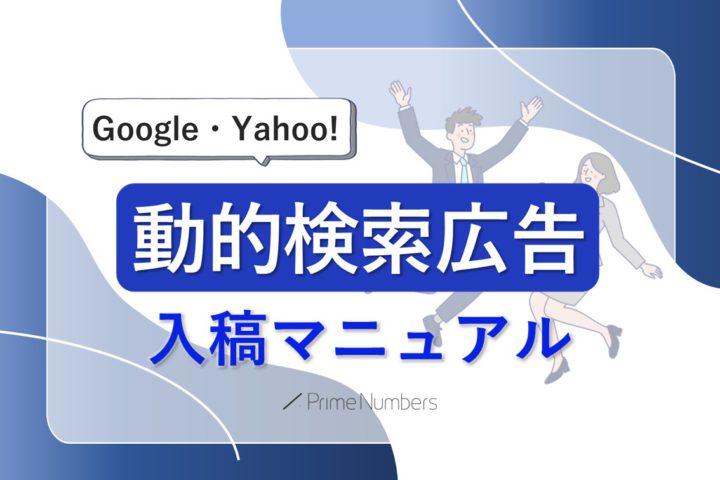 Google/Yahoo!】動的検索広告（DSA）とは？すぐできる設定手順と