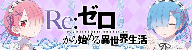 解析数値】リゼロ｜スロット｜天井・解析・モード・ゾーン・設定判別