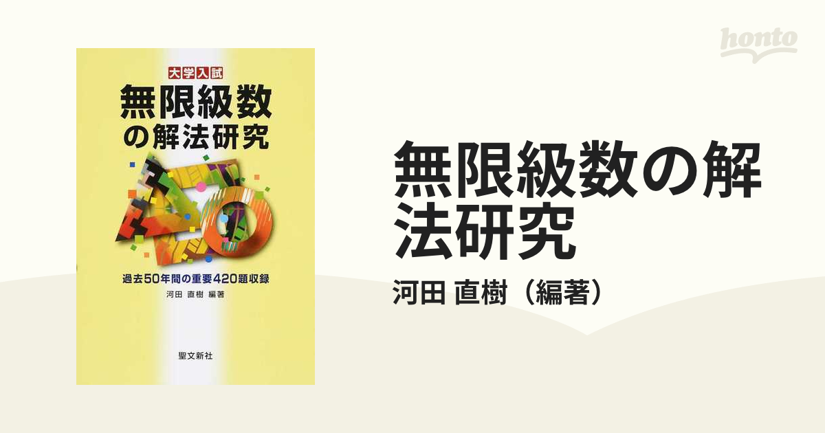 聖文新社 複素数の解法研究 河田直樹 聖文新社 大学入試 複素数の解法