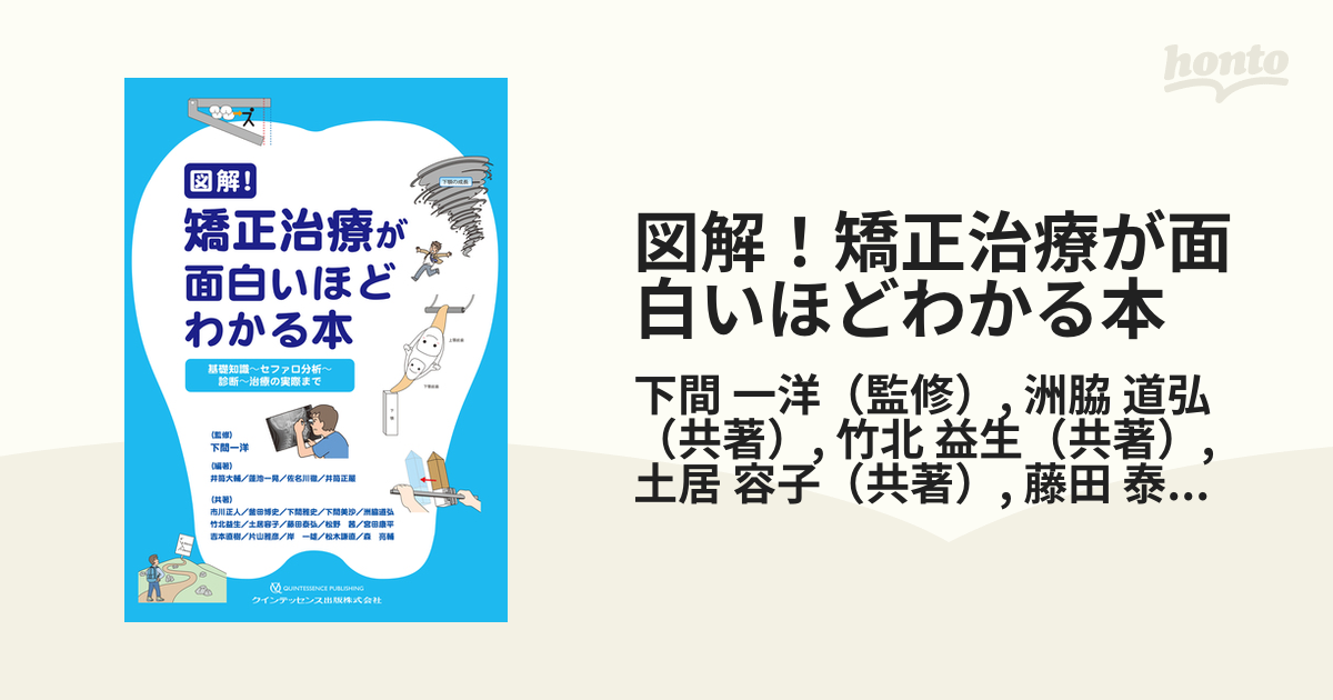 図解!矯正治療が面白いほどわかる本 : 基礎知識-セファロ分析-診断