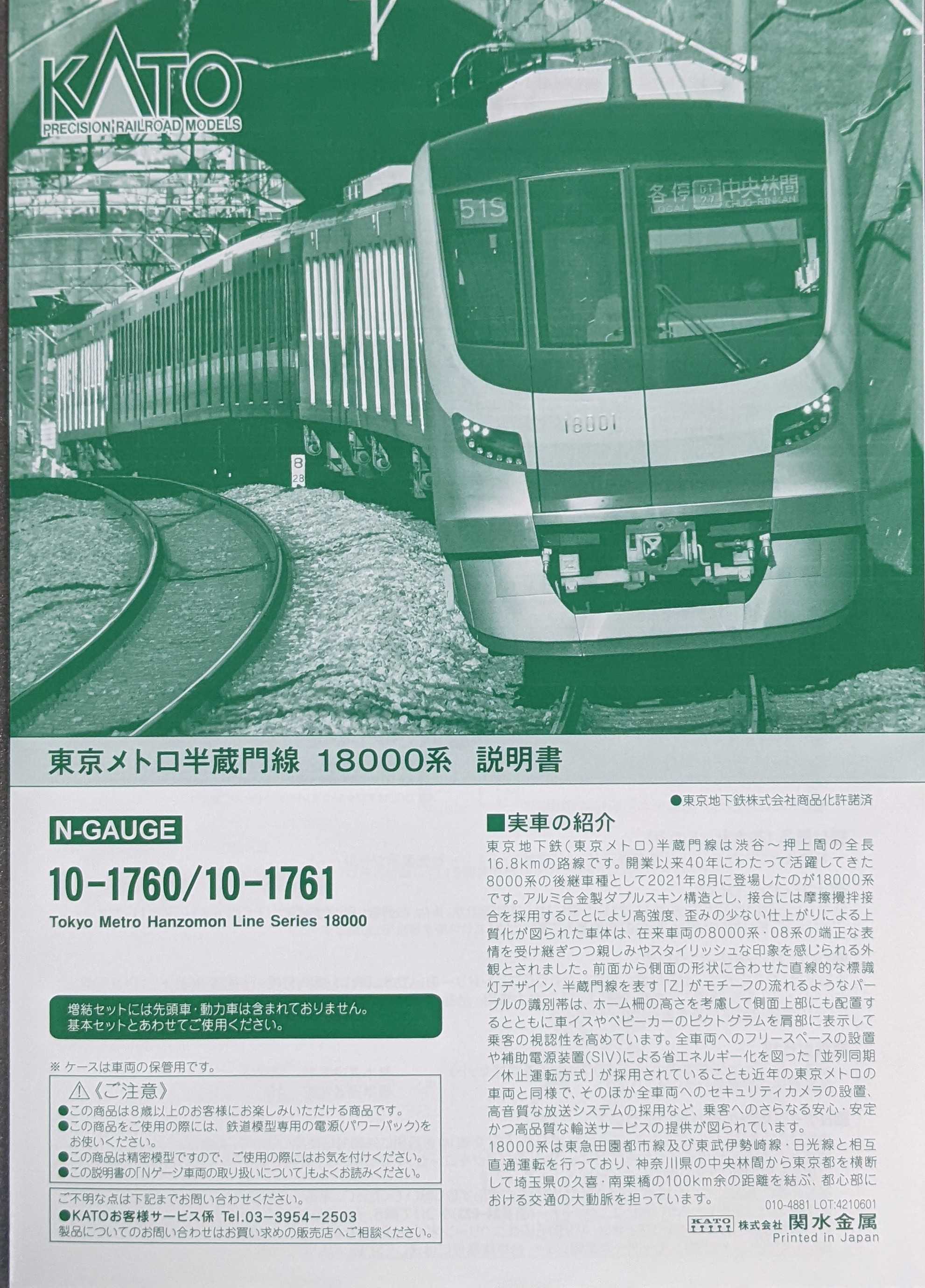 🔴入線 kato 10-1760/1761 東京メトロ 半蔵門線 18000系 - 竹ノ塚総合