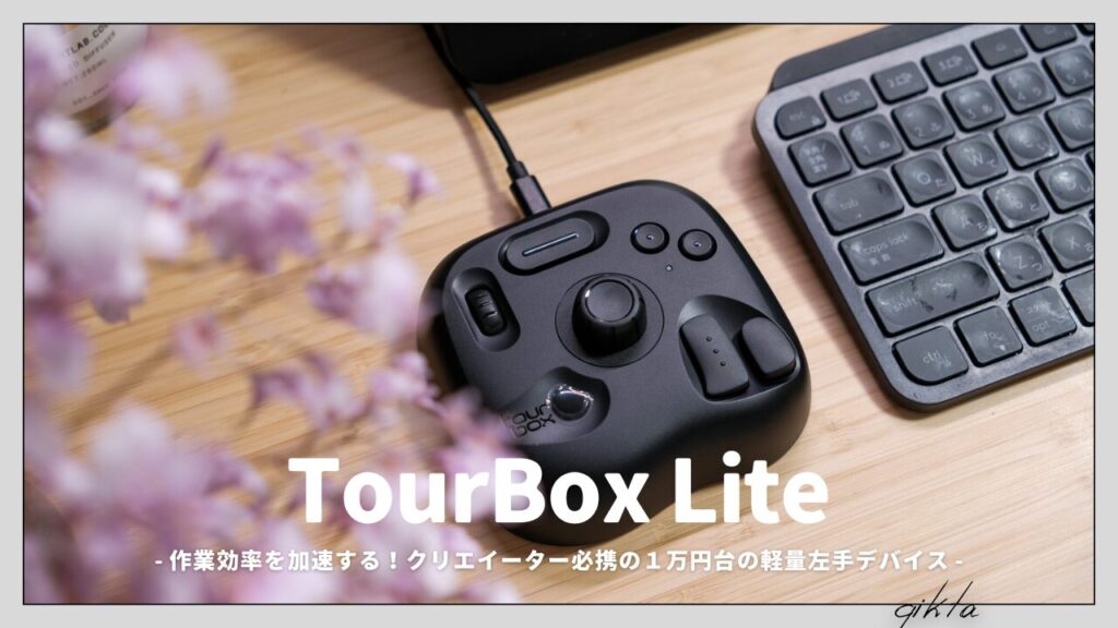 TourBox-Lite-1024x576.jpg