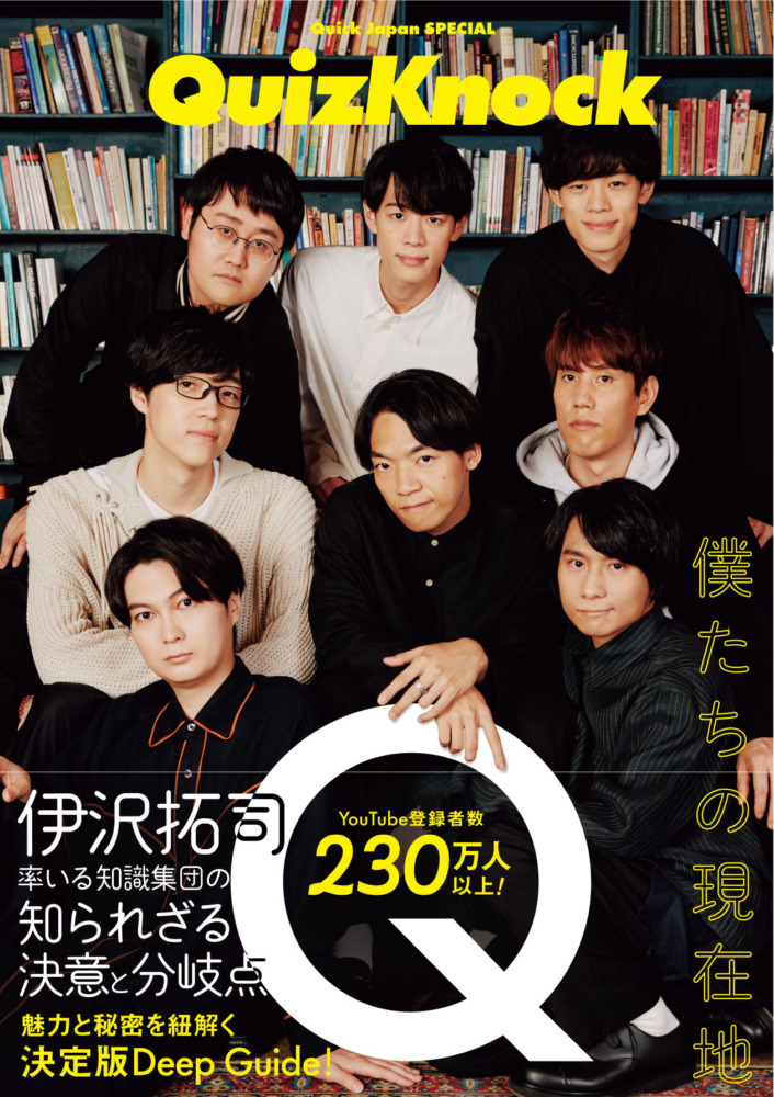 表紙＆タイトル初解禁！QuizKnockを一冊まるごと大特集【宛名付き