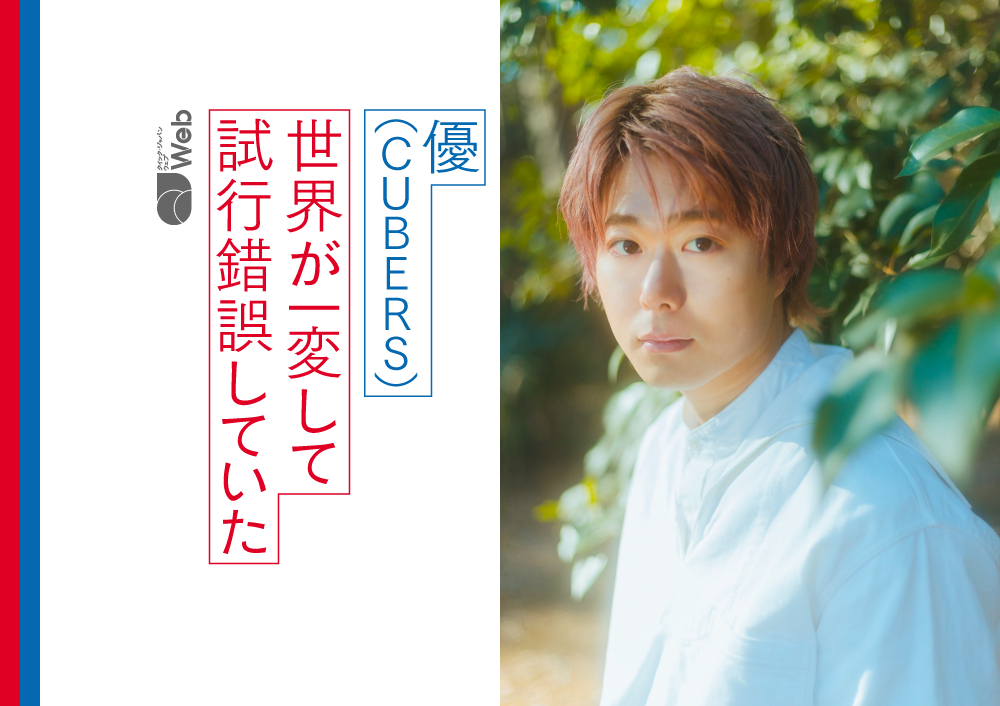 CUBERS優が明かす9年間で最高の瞬間「いい空気が流れている感じがあっ