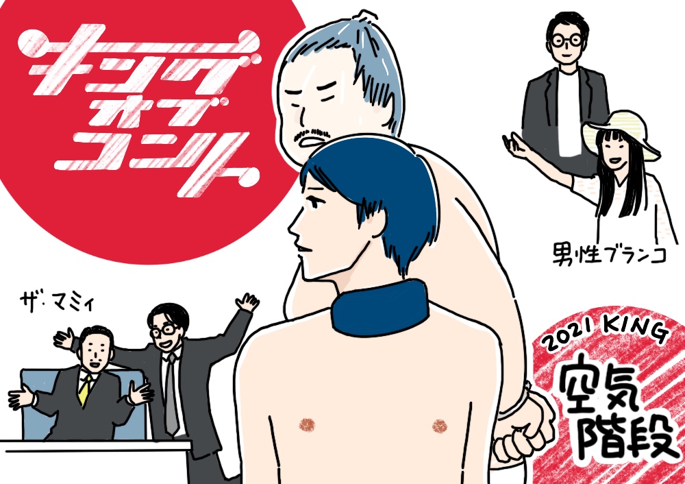 キングオブコント2021』採点結果を徹底分析。 - QJWeb クイック