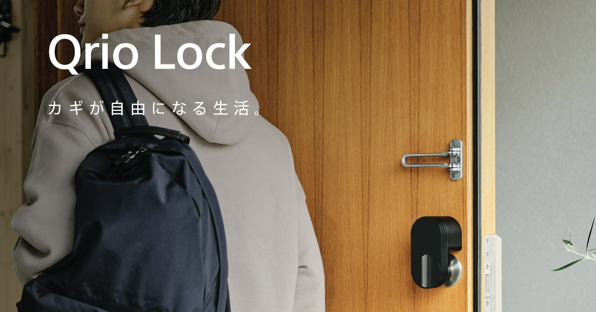 Qrio Lock（キュリオロック）- カギが自由になる生活。 | Qrio（キュリオ）