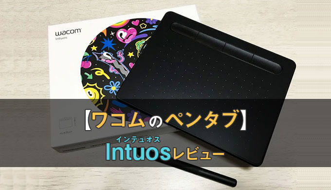 Wacom Intuosレビュー】コンパクト＆描きやすいペンタブレット【筆圧