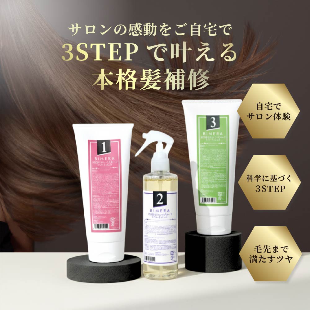 BIMERA 123セット｜自宅で本格髪質改善。再構築3ステップ – ラフィー