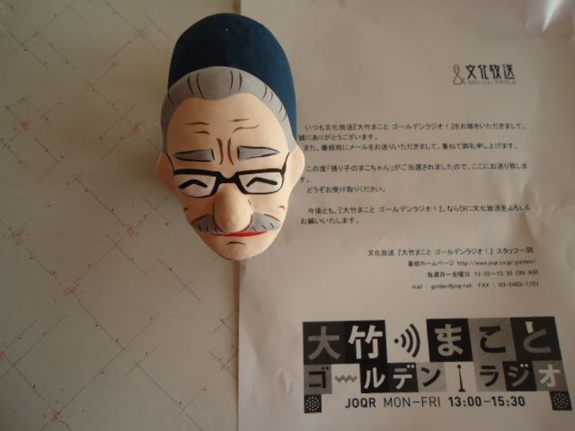 張り子のまこちゃんGET!: ラジコ＆ラジオ