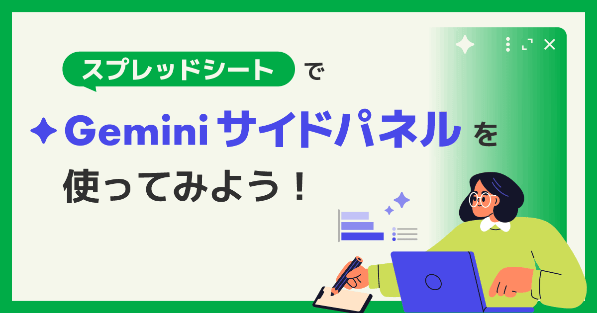 スプレッドシート】 Gemini サイドパネルの使い方とできること