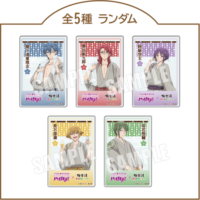 美男高校地球防衛部ハイカラ！×極楽湯・RAKU SPA(らくスパ)コラボ
