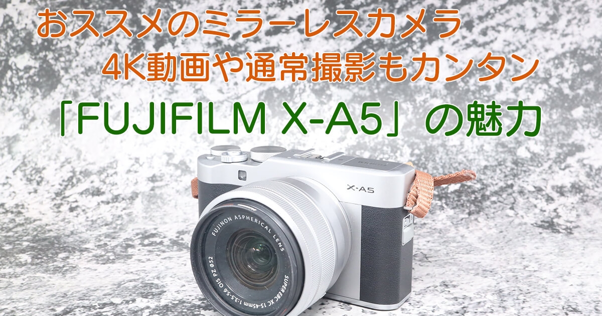 FUJIFILMのミラーレスカメラ「X-A5」の魅力 | カメラレンタルの専門店
