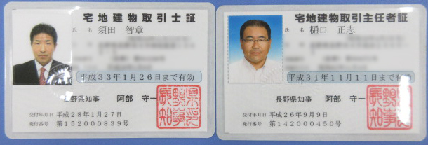 宅地建物取引士と宅地建物取引主任者の違いとは？ | 長野市の不動産