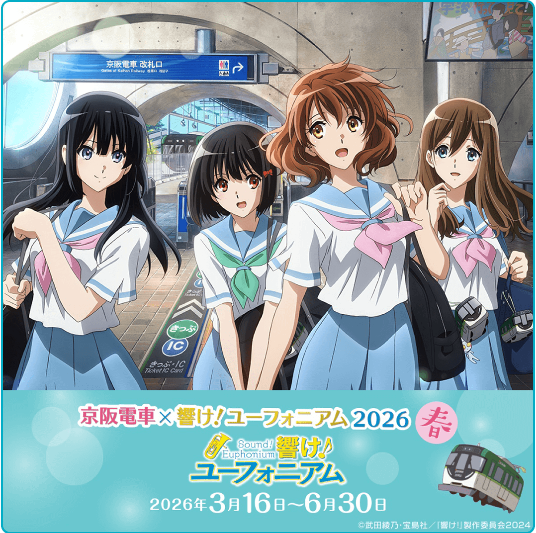 最終楽章 響け！ユーフォニアム×JR東海 劇場公開記念キャンペーン前編