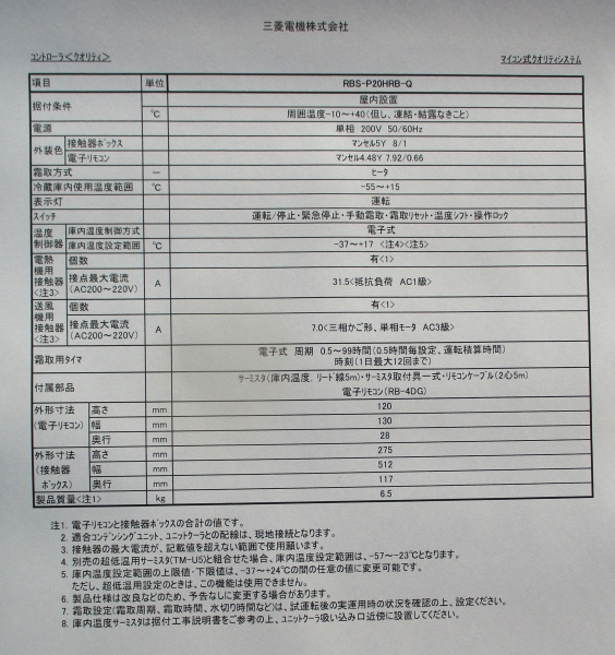 三菱電機 中継ボックス（霜取制御盤） RBS-P20HRB-Q｜業務用中古冷凍機