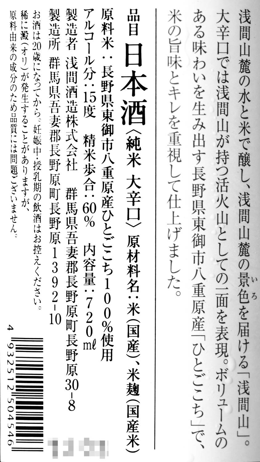 浅間山 大辛口 純米 ひとごこち 720ml | あさまやま じゅんまい おお