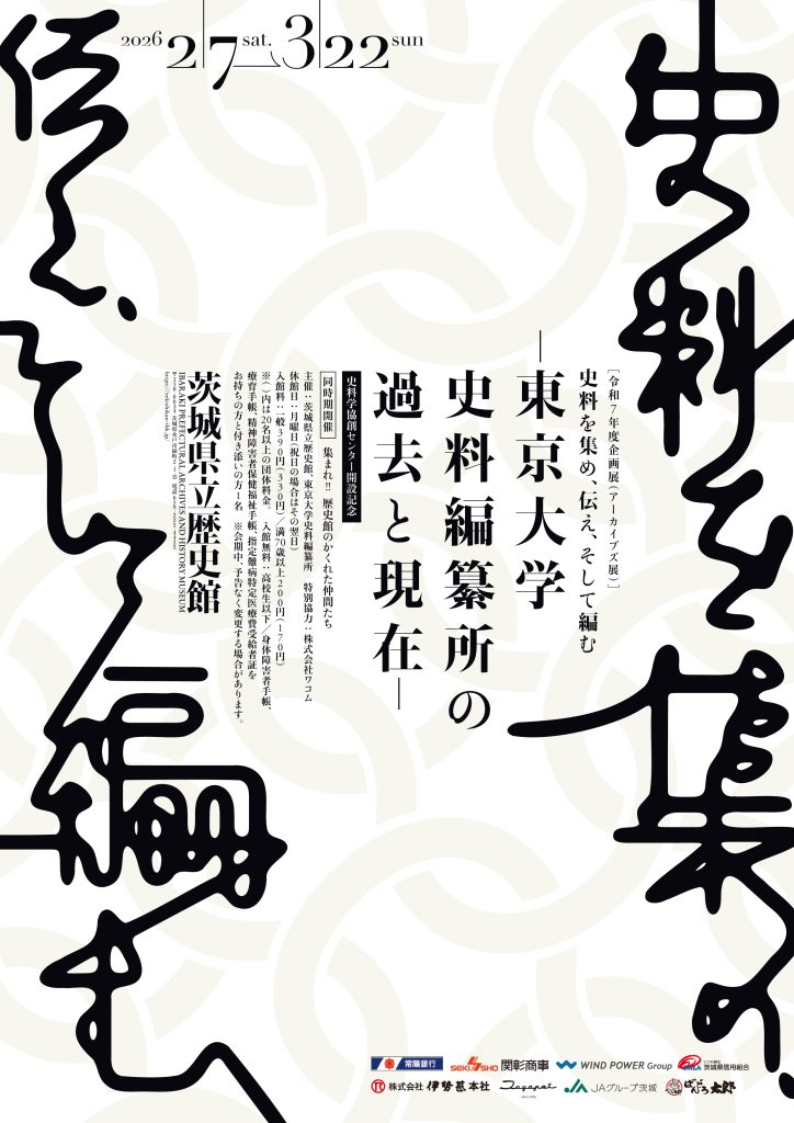 史料を集め、伝え、そして編む ―東京大学史料編纂所の過去と現在