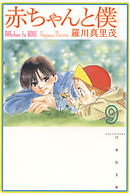 赤ちゃんと僕 6巻 - 羅川真里茂 - 電子書籍・無料漫画ならブックライブ