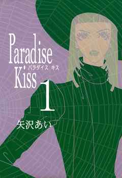 Paradise Kiss （1） - 矢沢あい - 電子書籍・無料漫画ならブックライブ