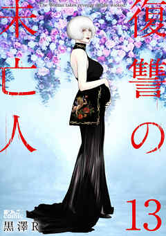 復讐の未亡人 ： 13 - 黒澤R - 電子書籍・無料漫画ならブックライブ