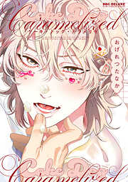 おげれつたなかの作品一覧 - 電子書籍・無料漫画ならブックライブ