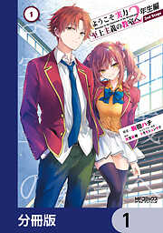 ようこそ実力至上主義の教室へ 終・1年生編BOX トモセシュンサク