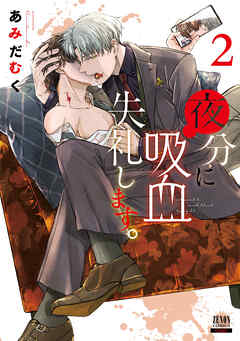 夜分に吸血失礼します。 2巻 【特典イラスト付き】 - あみだむく