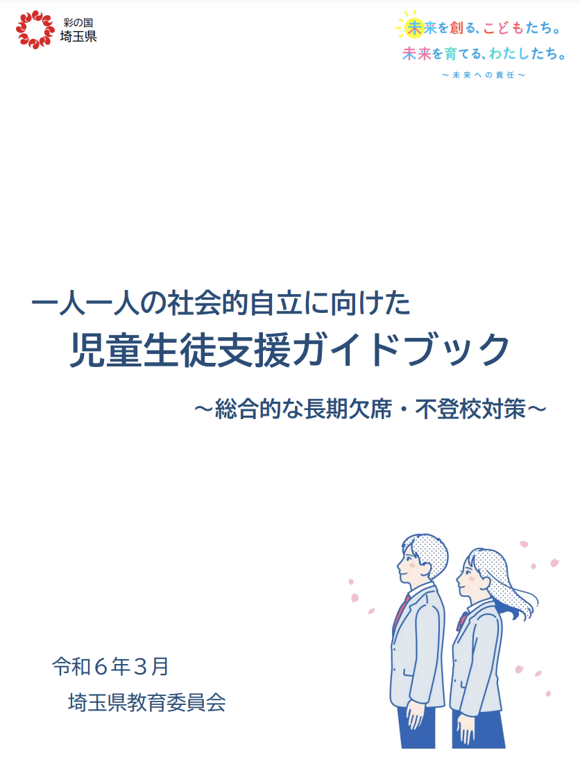 埼玉県「不登校児童生徒の支援ガイドブック」公表 | 教育業界ニュース
