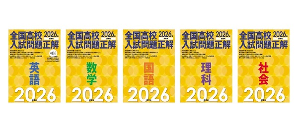 高校受験2026】旺文社「全国高校入試問題正解」入試問題を分析 | リセマム