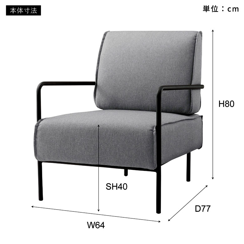 ラウンジチェア ソファ チェア チェアー 約 W 64cm D 77cm H 80cm SH