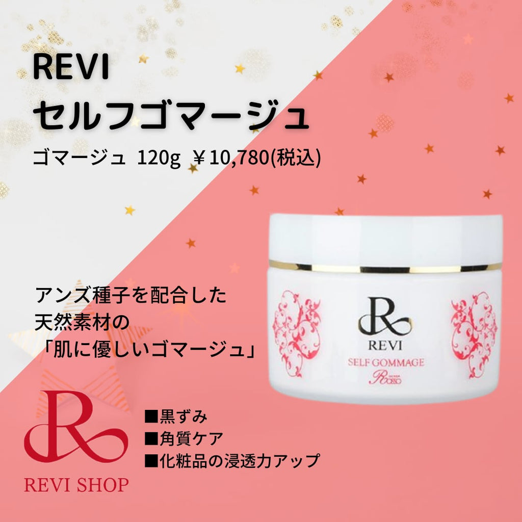 セルフゴマージュ(MEGUMIさん・古川優香ちゃん愛用) ｜REVISHOP 北新地