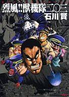 楽天市場】双葉社 烈風！獣機隊二〇三/双葉社/石川賢 | 価格比較