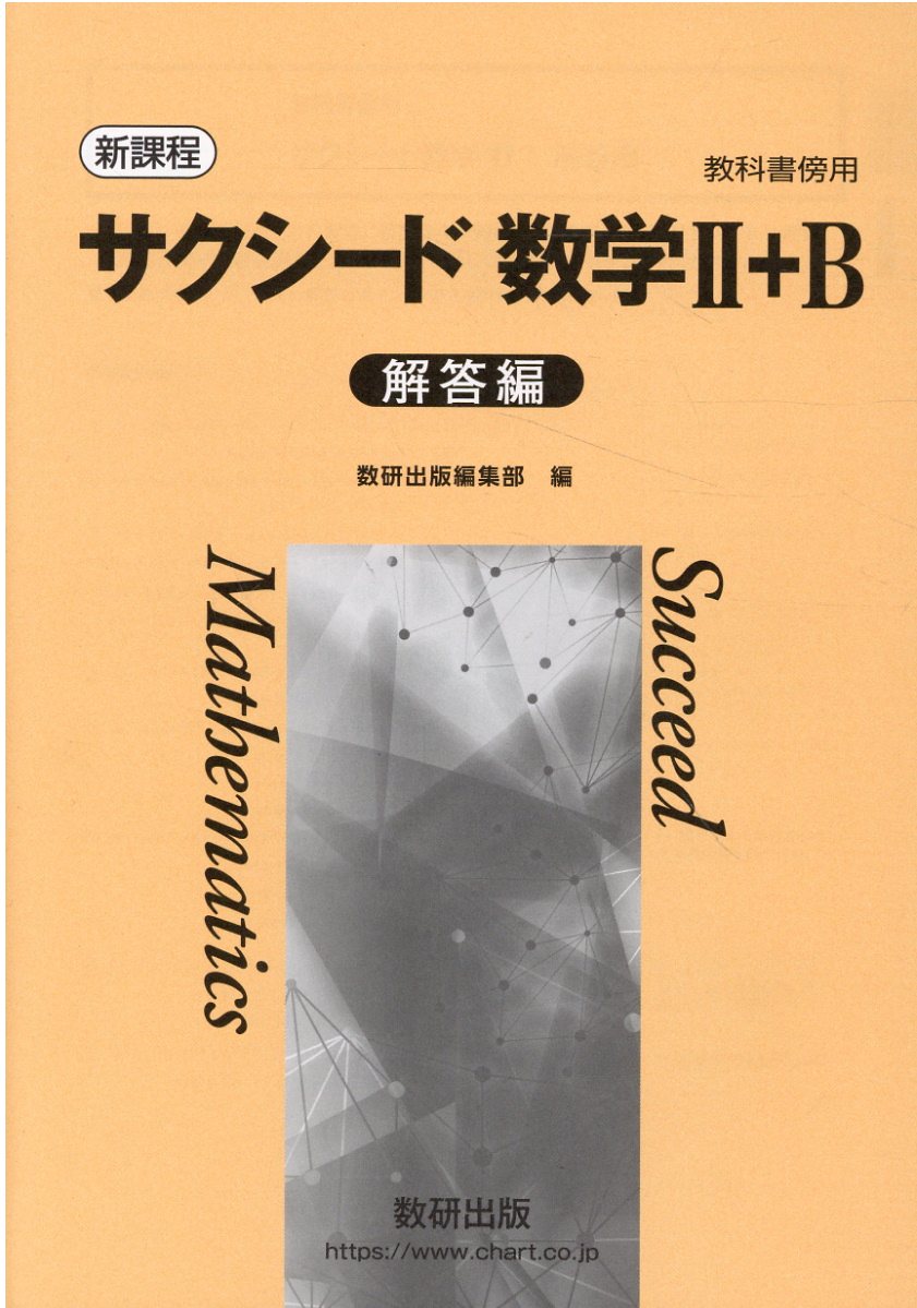 楽天市場】数研出版 新課程教科書傍用サクシード数学1＋A解答編/数研