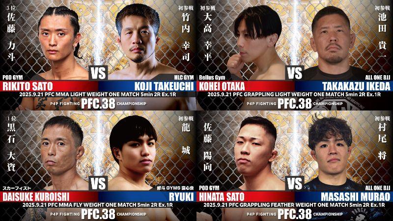PFC】MMAライト級・佐藤力斗vs.竹内幸司、フライ級で黒石大資vs.龍城