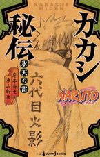 NARUTO―ナルト― サクラ秘伝 思恋、春風にのせて - ライトノベル