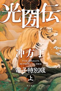 新世界遊撃隊 - 文芸・小説 矢野徹（角川文庫）：電子書籍試し読み無料