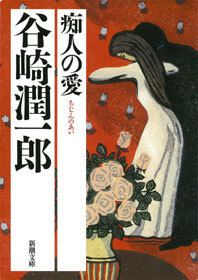 最新刊】谷崎潤一郎全集〈第30巻〉 - 文芸・小説 谷崎潤一郎：電子書籍