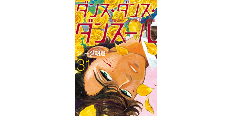 最新刊】ダンス・ダンス・ダンスール（31） - マンガ（漫画