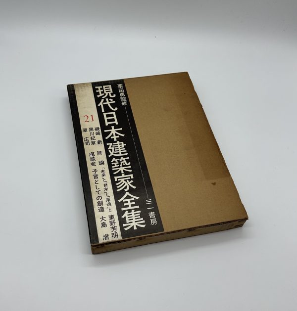 現代日本建築家全集21 磯崎新 黒川紀章 原広司 - りーちあーと