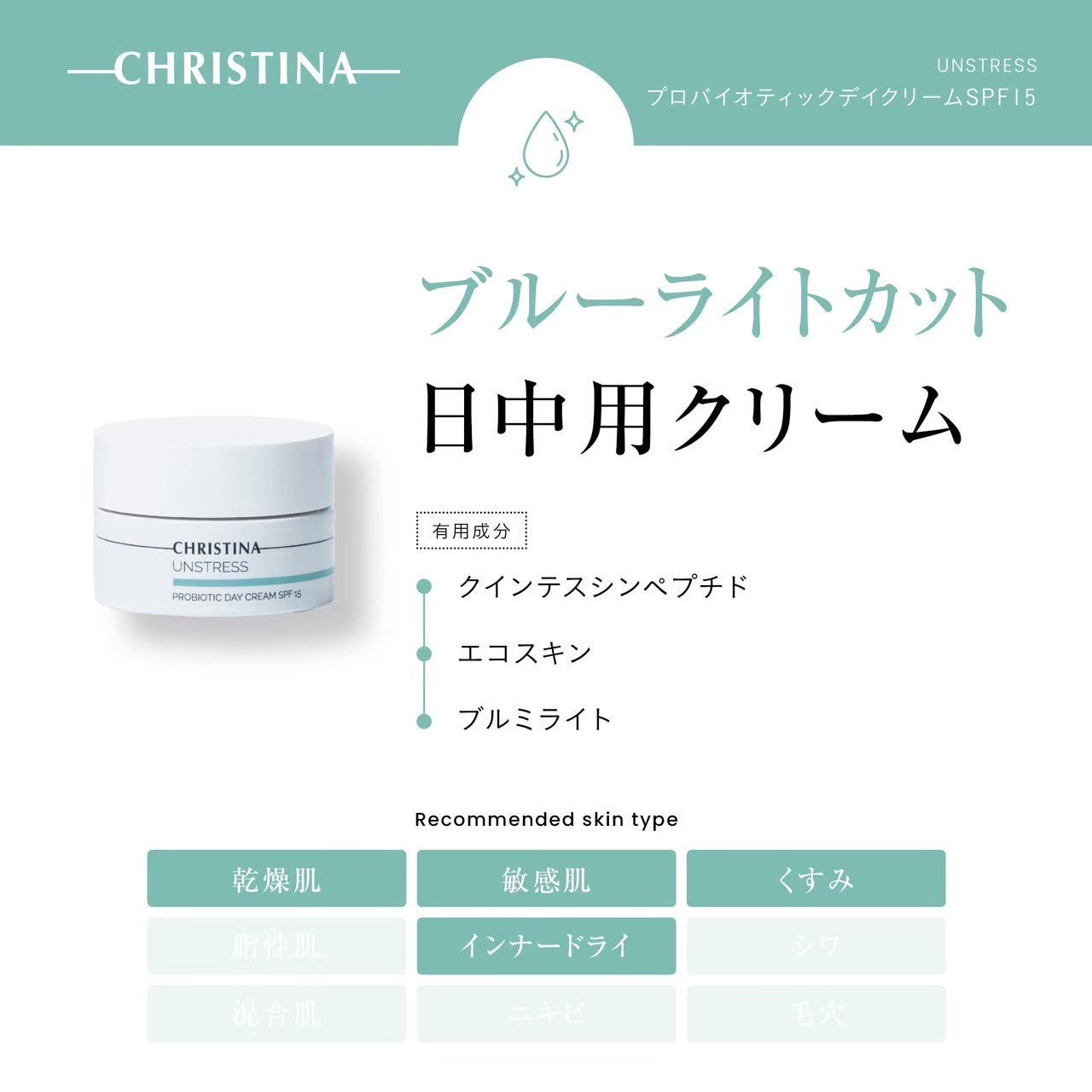 クリスティーナ】アンストレス | プロバイオティックデイクリームSPF15