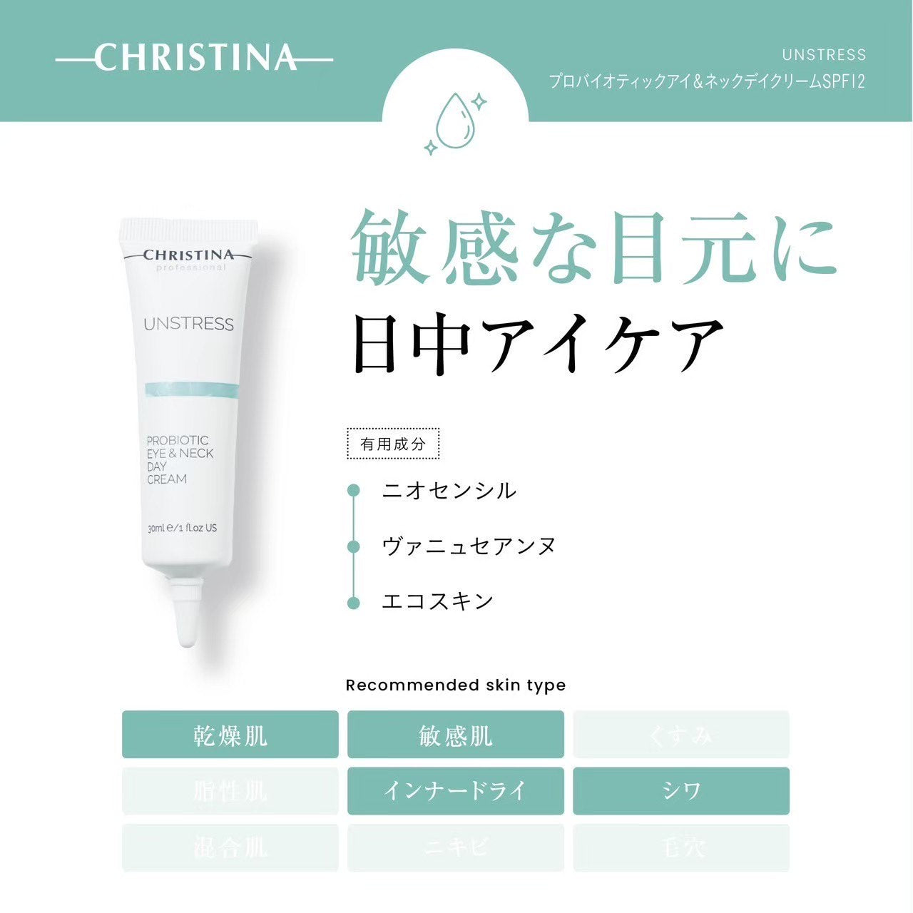 クリスティーナ】アンストレス | プロバイオティックデイクリーム