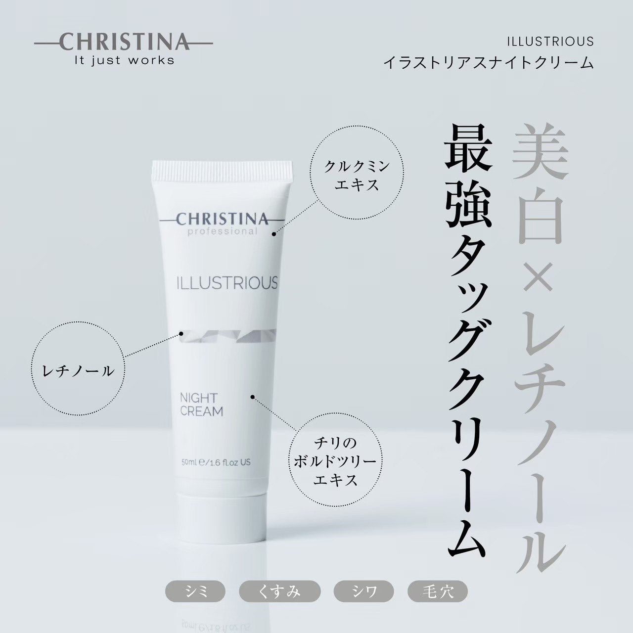 クリスティーナ】イラストリアス | イラストリアスナイトクリーム
