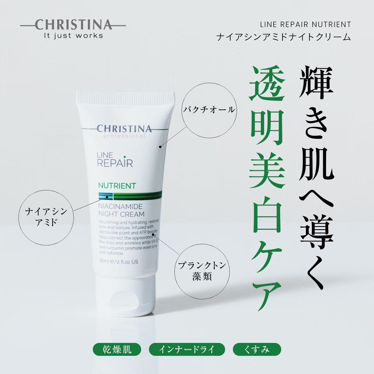 クリスティーナ】ニュートリエント | ナイアシンアミドナイトクリーム