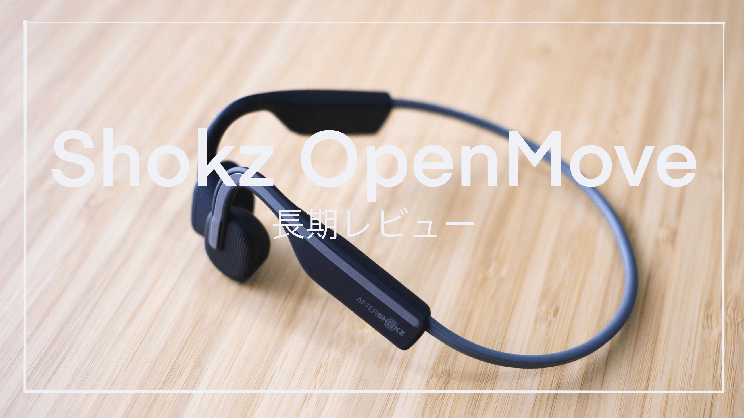 Shokz(旧AfterShokz) OpenMove 骨伝導イヤホンを長期レビュー！ | リタログ